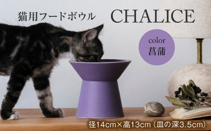 
            【美濃焼】 ネコ用 フードボウル CHALICE / food bowl （ayame菖蒲）  / &CAT  ペット用品 ペット用 ボウル 多治見市/アペックスハート [TAB010]
          