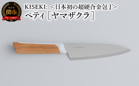 日本初の超硬合金 KISEKI: ペティナイフ［ヤマザクラ］