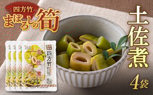 
まぼろしの筍 四方竹 土佐煮×4袋 F3S-1530
