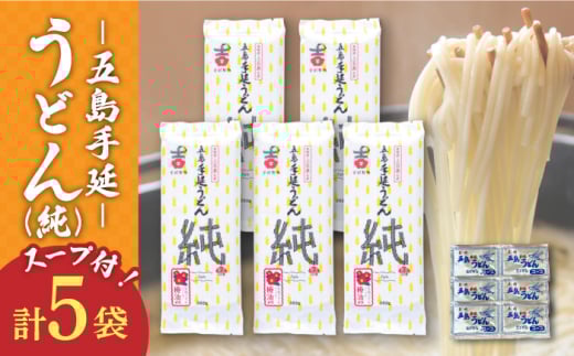 【ツルっツルの喉ごしが美味しい♪】 五島手延うどん セット 5袋（純） スープ付き / 五島うどん 新上五島町 【吉村製麺】 [RAU015]