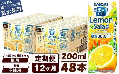 【定期便12ヶ月連続お届け】カゴメ 野菜生活100 レモンサラダ 200ml 48本 野菜ジュース 果実ミックスジュース 紙パック