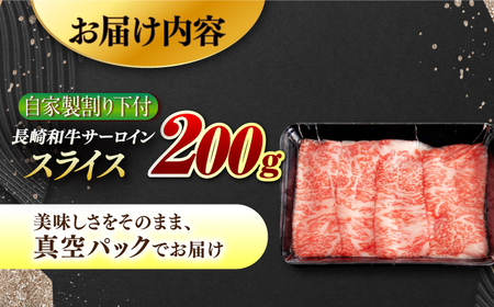 【自家製わり下付】 長崎和牛 サーロインスライス200g （A4またはA5ランク） 長与町/炭火焼肉あおい[EBW046]