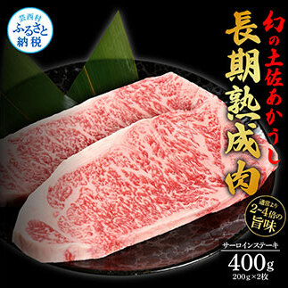TKA200　天下味 エイジング工法 熟成肉 土佐あかうし 特選サーロインステーキ 200g×2枚 エイジングビーフ サーロイン 国産 あか牛 赤牛 肉 牛肉 和牛 人気老舗焼肉店 冷凍 新鮮 真空パ