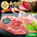 【ふるさと納税】【食卓華やぐ♪】【3回定期便】長崎和牛 ローストビーフ用ブロック肉 約300g＜ミート販売黒牛＞ [CBA064]