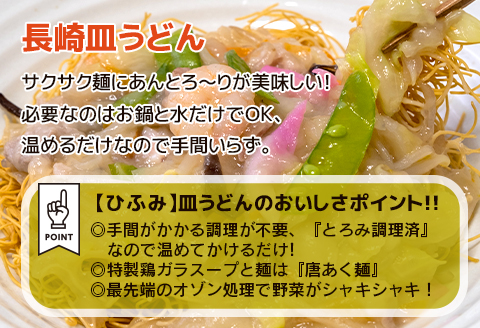 長崎伝統の味　ひふみの長崎皿うどん4個セット( 皿うどん 贈り物 お取り寄せ お土産 お中元 お歳暮 内祝 ギフト 大好評 )【162-0002】