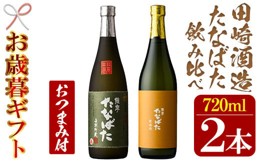 【令和6年お歳暮対応】芋焼酎 「古酒たなばた」 「たなばた無濾過」 720ml 各1本 四合瓶 2本セット 25度 鹿児島 田崎酒造 こだわり の 本格芋焼酎 飲み比べ! おつまみ付 セット 古酒 無濾過 特約店限定 【SA-235H】