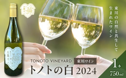 【大坪農園】TONOTO VINEYARD　トノトの白　2024（東川ワイン）