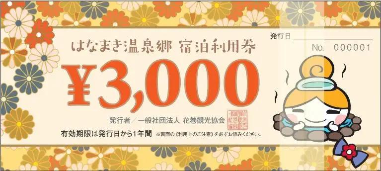 はなまき温泉郷 宿泊利用券 3,000円券×10枚 【957】
