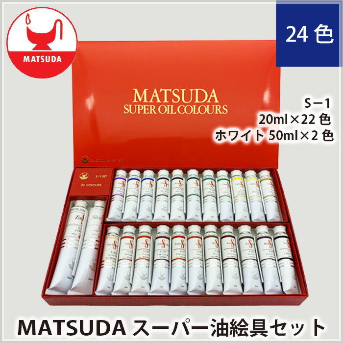 【ふるさと納税】スーパー油絵具セット S1 24色 | 絵具 絵の具 油絵具 油絵 絵画 美術 最高級油絵具 プレゼント ギフト 松田油絵具株式会社 埼玉県 狭山市