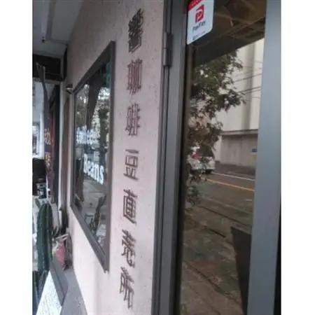 当店厳選高級珈琲豆飲み比べセット計450g【1665484】