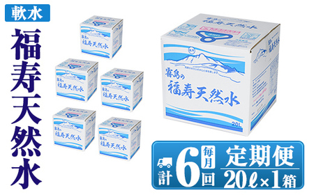 K-022《6ヶ月定期便》霧島の福寿天然水（軟水：20L箱)【福地産業】霧島市 水 ミネラルウォーター シリカ シリカ水 ミネラル成分 飲料水