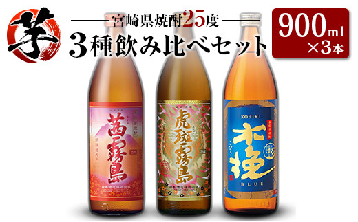 
「宮崎県芋焼酎」茜霧島・虎斑霧島・木挽BLUE 25度 900ml瓶 飲み比べ3本セット
