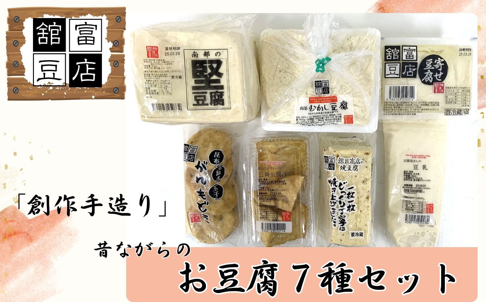 
            「創作手造り」昔ながらのお豆腐７種セット
          
