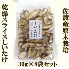 佐渡産乾燥スライスしいたけ　30g×8袋