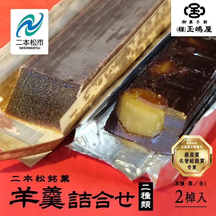 羊羹 本煉羊羹 栗羊羹 セット ようかん【株式会社玉嶋屋】