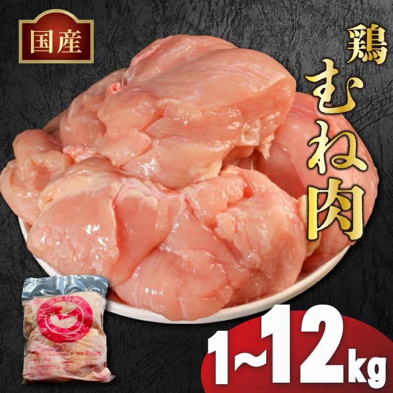 
            【訳あり】国産 鶏むね肉 1～12kg 冷凍 小分け 鶏肉 鶏 肉 鳥肉 鳥むね とりにく チキン 鶏肉 鶏むね 大容量鶏むね肉 長期保存鶏肉 チキン ランキング 鶏むね肉 ストック鶏胸 鶏肉 胸肉 ムネ肉 簡単 調理 惣菜 唐揚げ BBQ  筋トレ サラダチキン 高たんぱく 低カロリー プロテイン ダイエット ヘルシー ふるさと納税鶏肉
          