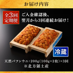 ＜全3回・連続＞氷温熟成＼ウニづくし!!／定期便 うに 海鮮 北海道_H0009-106