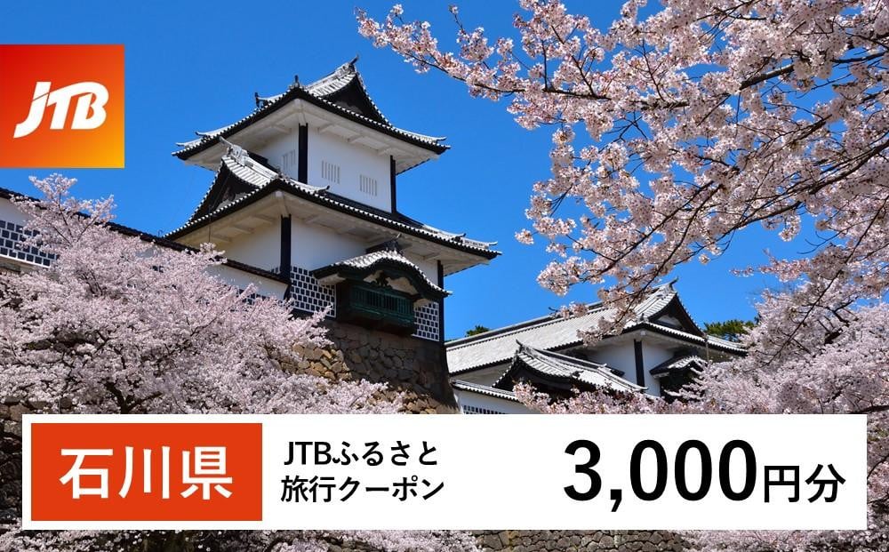 
【石川県】JTBふるさと旅行クーポン（Eメール発行）（3,000円分） 石川県 石川 粟津温泉 片山津温泉 山代温泉 山中温泉 加賀温泉 和倉温泉 能登 輪島 温泉 温泉旅行 旅行 旅行クーポン クーポン 北陸新幹線
