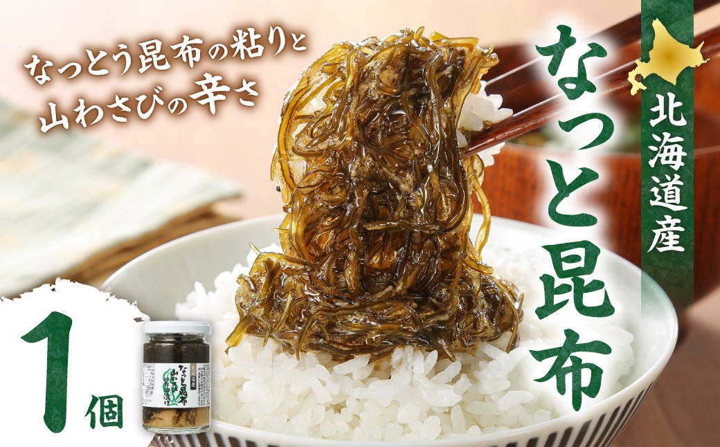 
                  【冷蔵】なっと昆布 （1個）| 昆布 山わさび 北海道産 おつまみ おかず 北海道 札幌市
                