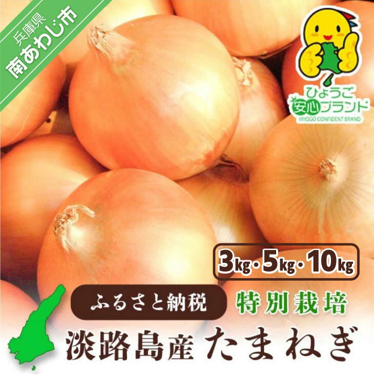 【ふるさと納税】兵庫県認証食品★特別栽培★淡路島たまねぎ【3kg・5kg・10kg】