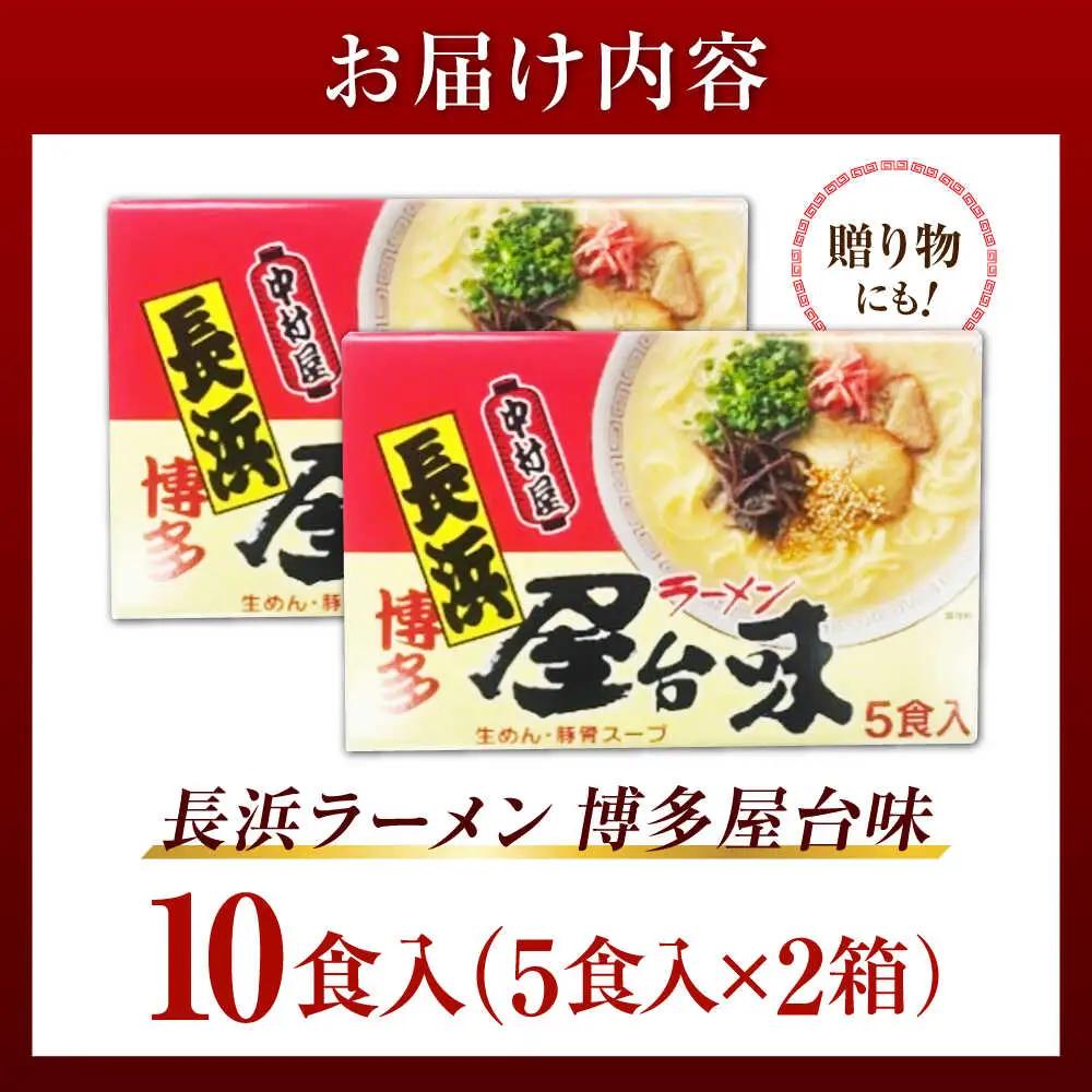 博多屋台味ラーメン 10食入（5食入×2箱）【豚骨ラーメン】[VEJ005]