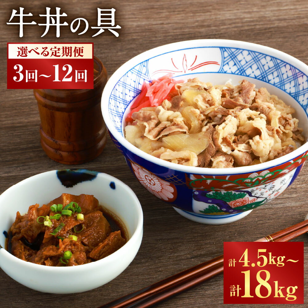 【ふるさと納税】＜選べる定期便＞牛丼の具 1.5kg 150g×10パック 国産 牛 牛肉 牛バラ肉 丼 具 湯煎 簡単調理 温めるだけ 時短 熊本県 湯前町 送料無料