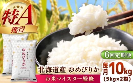 【6回定期便】【お米マイスター監修】 令和8年産 北海道産 ゆめぴりか 10kg (5kg×2) | 米 お米 白米 精米 ゆめぴりか | 株式会社ZAWA.com [BOAZ016]