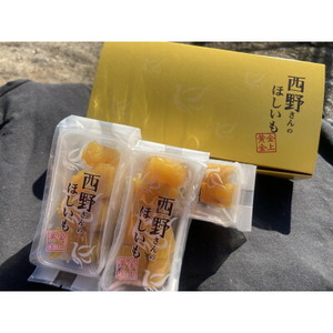 【先行受付/ひとくち食べ切りサイズ】西野さんのほしいも(約70g×4パック)_野菜 さつまいも いも サツマイモ 薩摩芋_【1284175】