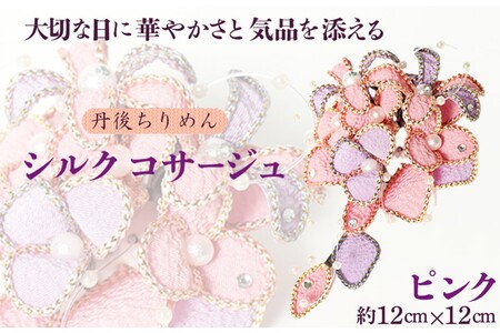 シルクコサージュ ヘアアクセにもなるコサージュ｜ピンク