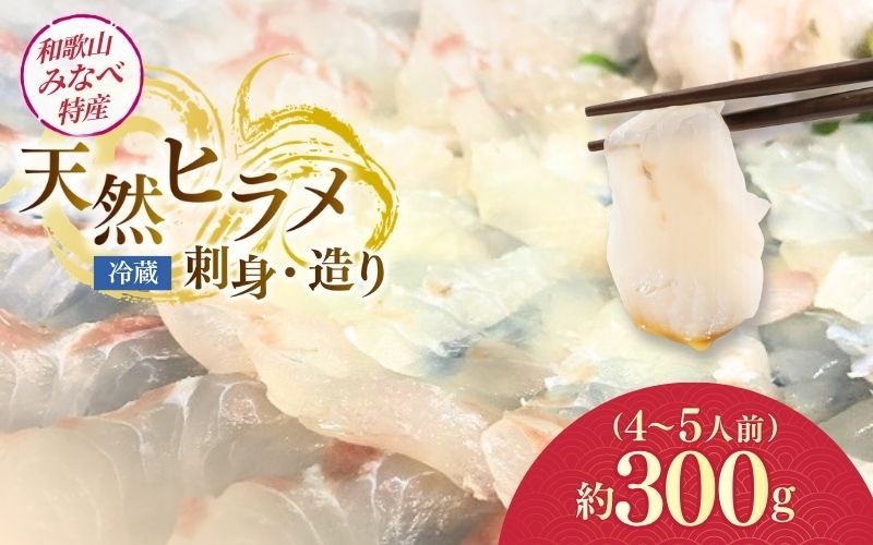 
                  【先行予約】紀州産天然ヒラメ刺身・造り 4～5人前・約300g　※2027年1月20日以降順次発送予定※ | 和歌山県 みなべ町 紀州 天然 ひらめ ヒラメ 刺身 お刺身 造り お造り【smr015】
                