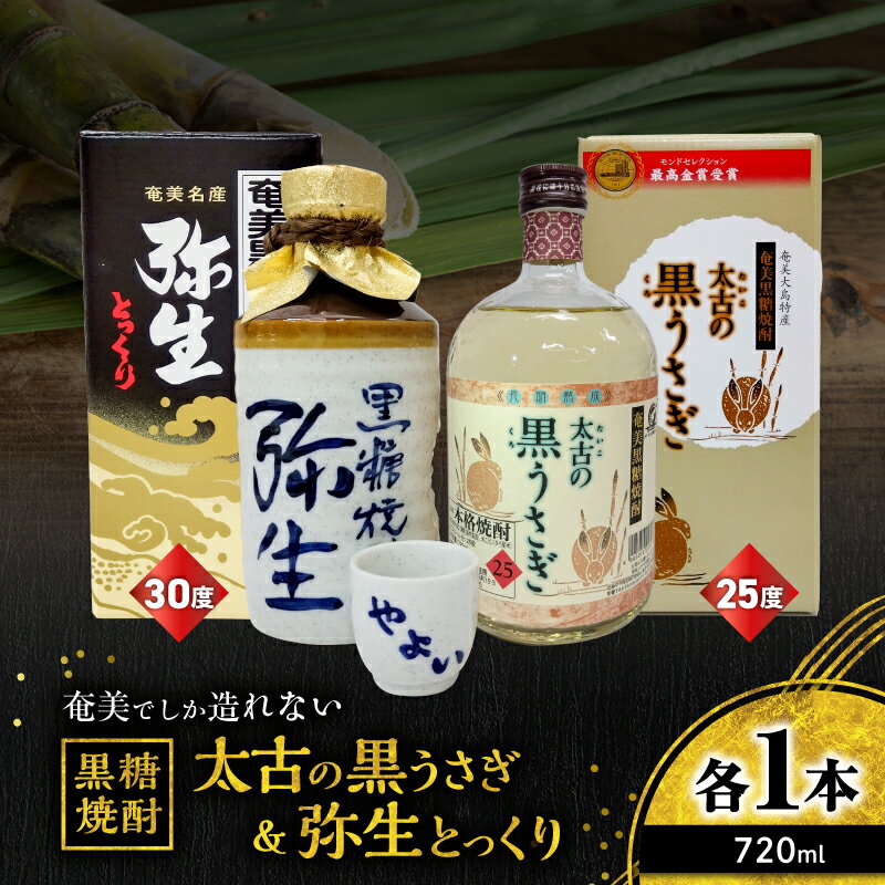 【ふるさと納税】 奄美でしか造れない黒糖焼酎 太古の黒うさぎ 25度 720ml 弥生 とっくり 30度 720ml 2本入 セット 酒 お酒 アルコール 黒糖 本格焼酎 徳利 受賞 金賞受賞 ロック 水割り お湯割り 美味しい 川崎商店 鹿児島 奄美市 おすすめ ランキング プレゼント ギフト