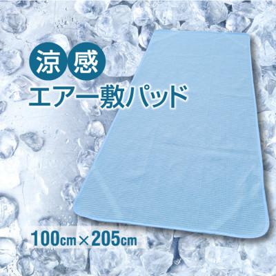 ふるさと納税 橋本市 涼感 エアー 制菌加工 敷パッド シングル ブルー