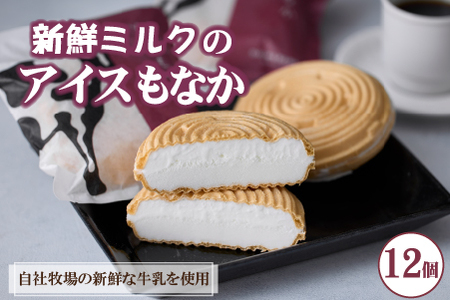 【大人気！】新鮮ミルクのアイスもなかセット 12個（スイーツ アイスクリーム もなか）
