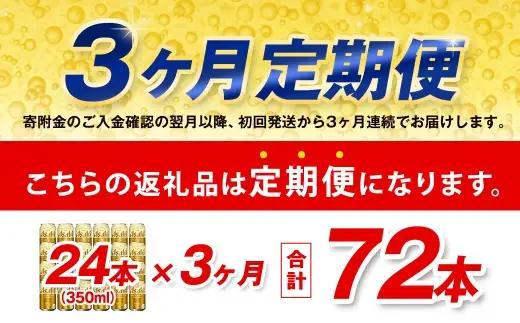 【3ヶ月定期便】 アサヒ ゴールド 350ml×24本（１ケース） | アサヒビール ビール 生ビール 缶ビール お酒 酒 アルコール 茨城県 守谷市