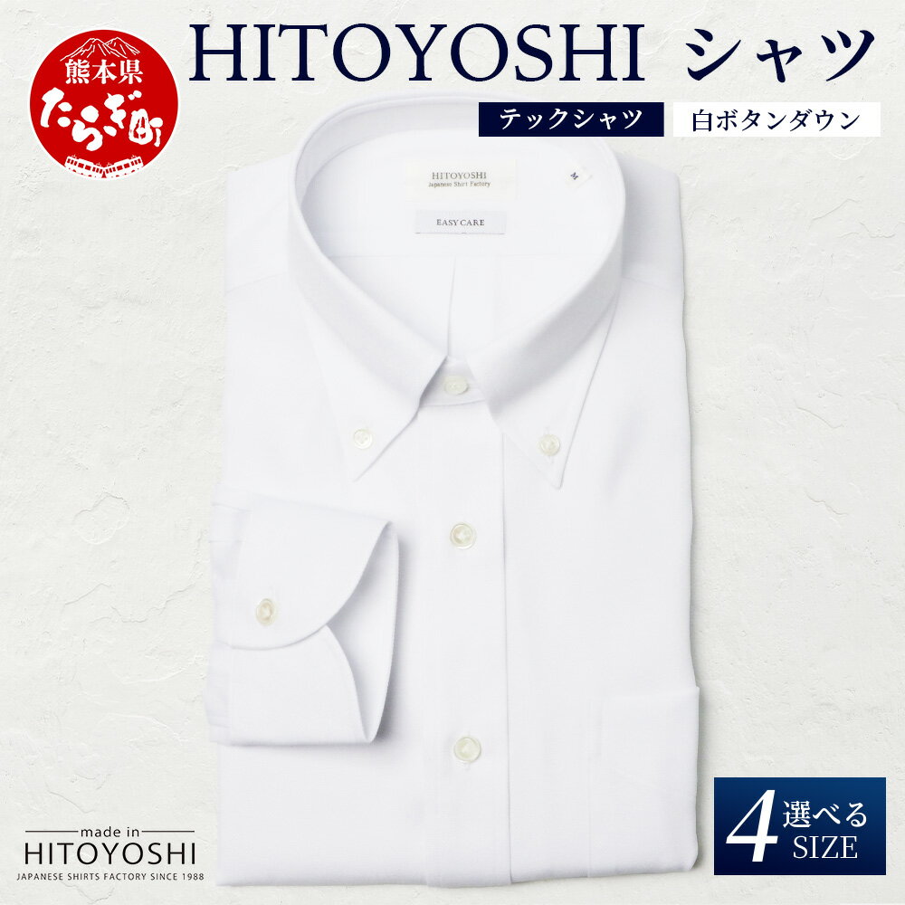 【ふるさと納税】HITOYOSHI テックシャツ 長袖 白 ボタンダウン 4サイズ【 イージーケア 年間素材 速乾 軽量 日本製 HITOYOSHI シャツ クールマックス 紳士用 】 国産 国内 生産 メンズ シャツ ビジネス 熊本 送料無料