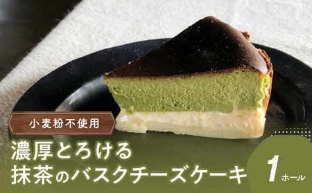 J02006 濃厚とろける抹茶のバスクチーズケーキ 小麦粉不使用