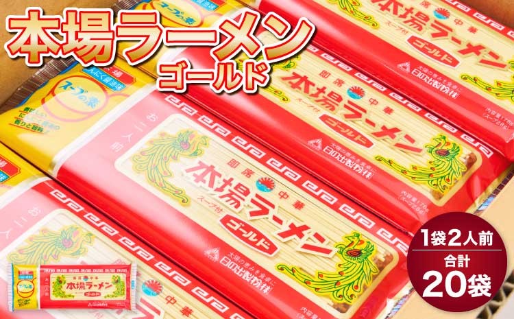 
                  ラーメン 本場ラーメン ゴールド 20袋 (1袋2人前) 九州 らーめん とんこつ風味 塩コショウ味
                