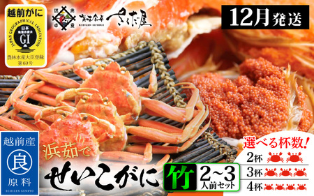 浜茹で 越前せいこがに≪竹セット≫2～3人前 かに酢 食べ方しおり スプーン付き【雌 ズワイガニ】【カニ 越前ガニ セコガニ カニみそ】【中サイズ：170～220g × 3杯（※茹で前重量）】【12月発送分】希望日指定可 備考欄に希望日をご記入ください [e04-x011_12b]