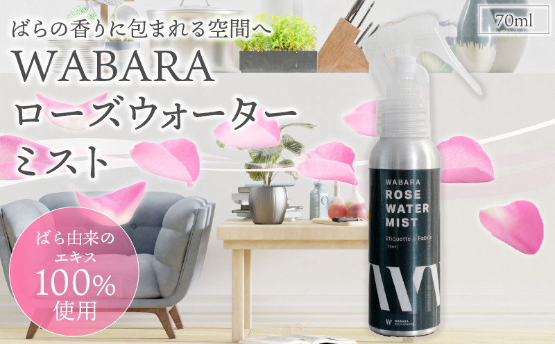 
WABARAローズウォーターミスト 70ml
