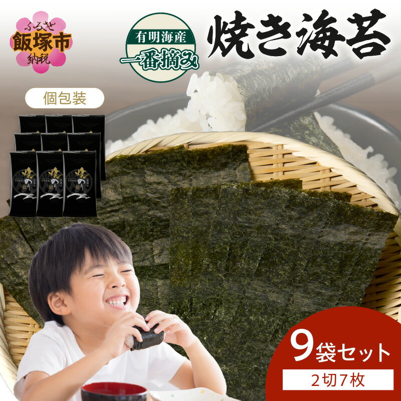 【ふるさと納税】有明海産一番摘み 焼き海苔 2切7枚×9袋（63枚分）【福岡有明のり】 海苔 焼き海苔 有明海産 有明海 のり 一番摘み海苔 手巻き寿司 巻き寿司 おにぎり ご飯のお供 【A5-466】
