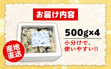 特選 牡蠣三昧！【生牡蠣】広島牡蠣　むき身2kg  人気 かき 広島 料理 簡単 レシピ 海鮮 ギフト 広島県産 江田島市/株式会社門林水産[XAO006]