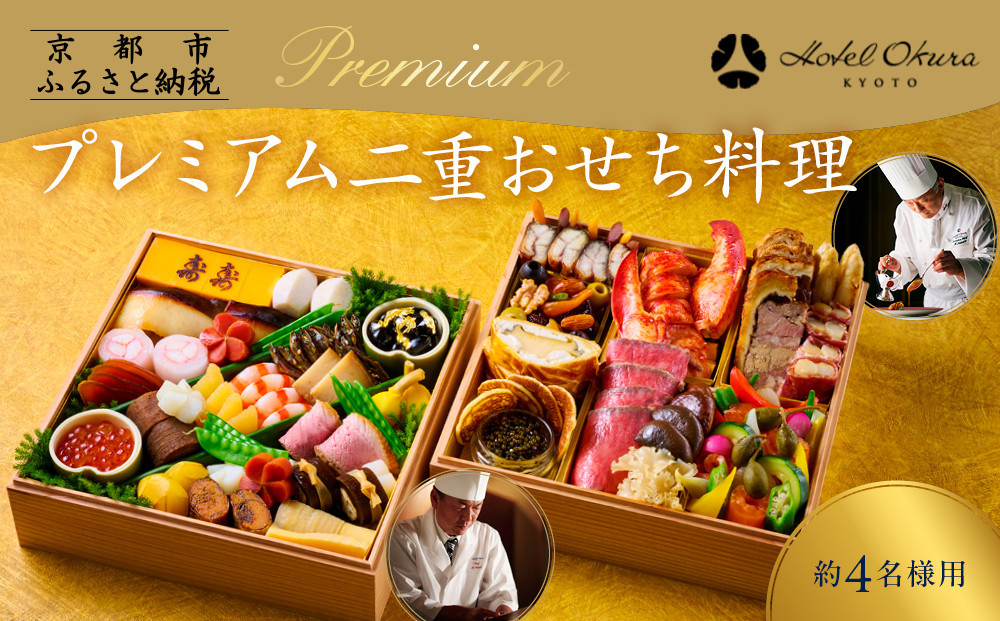 【ホテルオークラ京都】プレミアム二重おせち料理 約4名様用｜京都 ホテル特製おせち 人気おせち［ 京都 オークラ 和洋おせち二段 4人 グルメ 美食 人気 おすすめ 2026 正月 お祝い お取り寄せ 通販 送料無料 年内配送 ふるさと納税 ］