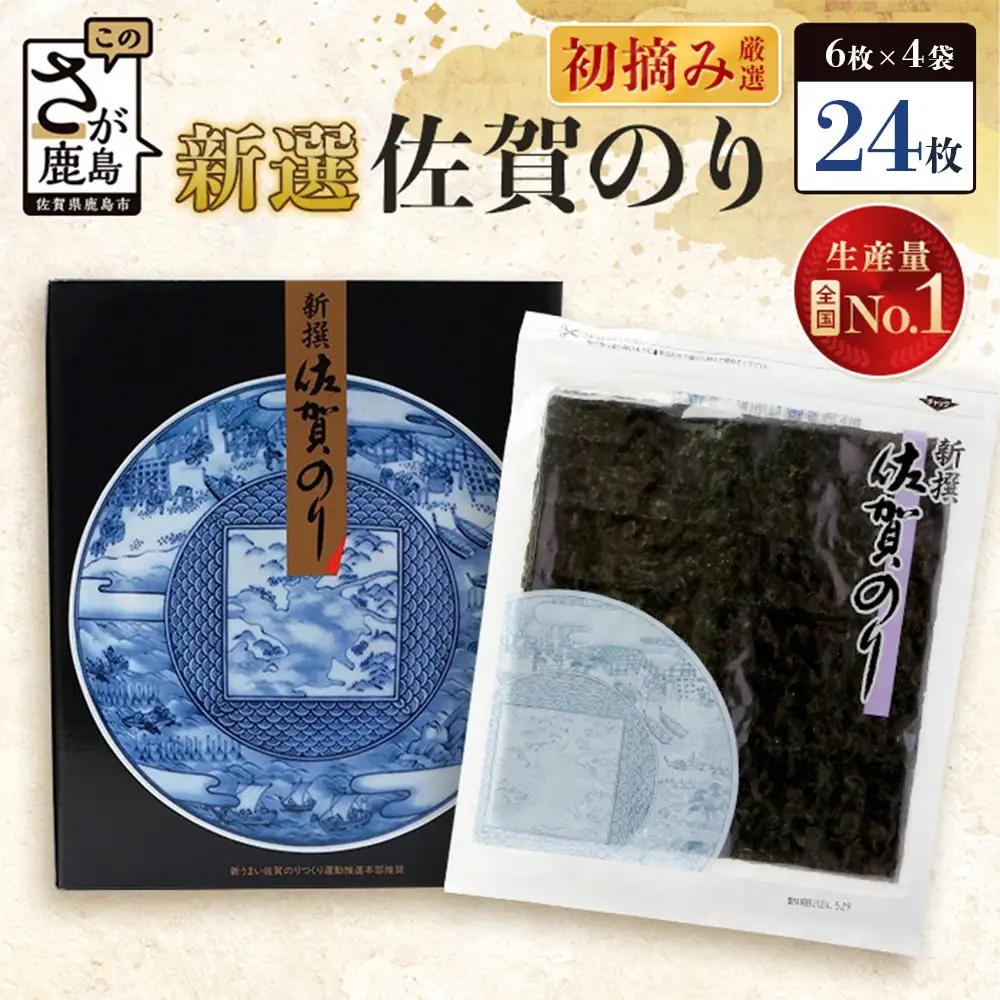 【ギフトにおススメのオリジナル包装】新撰 佐賀のり 焼海苔 全形6枚×4袋（合計24枚）【お歳暮・ギフト対応可】B-712