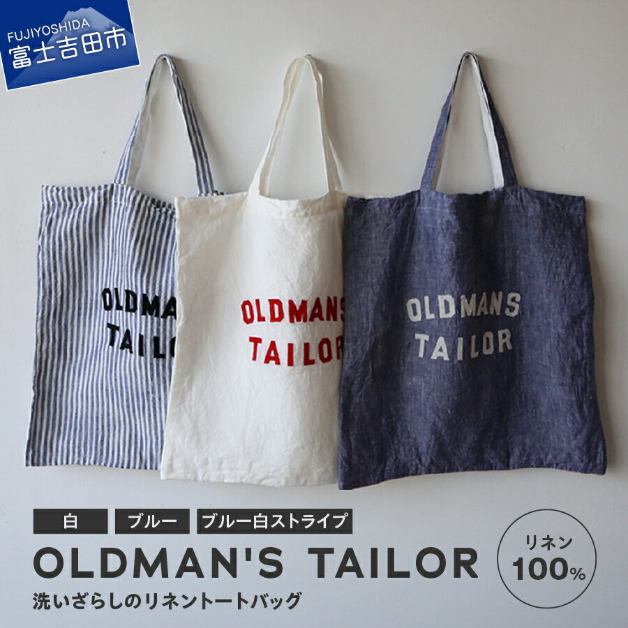 【ふるさと納税】 トートバッグ リネン 100% 選べるカラー 白 ブルー ストライプ シンプル 日本製 ロゴ刺繍 普段使い 大容量 裏地付き ナチュラル 綿100% ギフト プレゼント 贈り物 OLDMAN'S TAILOR・R&D.M.Co- オールドマンズテーラー 【ふるさと納税限定デザイン】