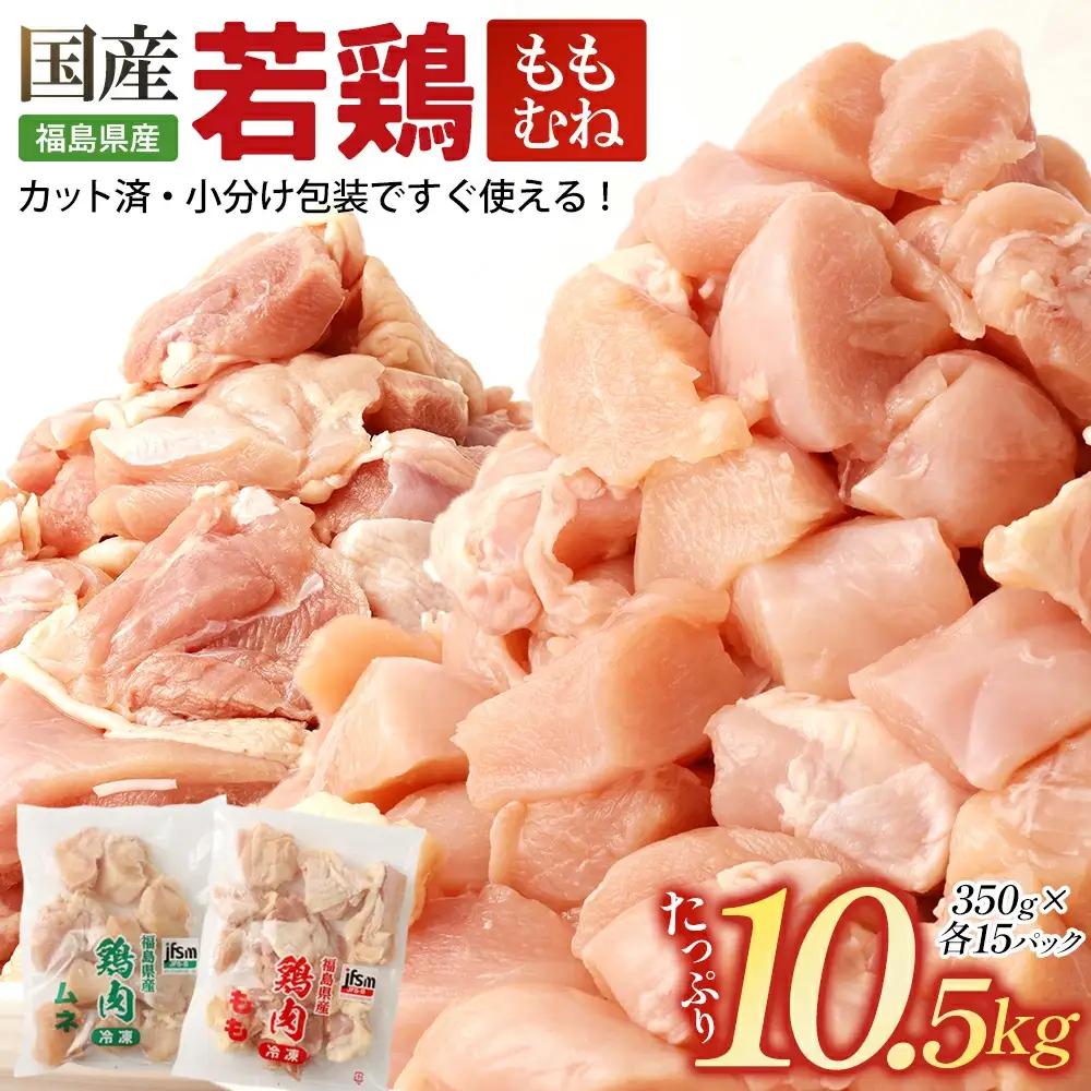 福島県産若鶏カット（もも肉+むね肉） 10.5kg 【07214-0428】