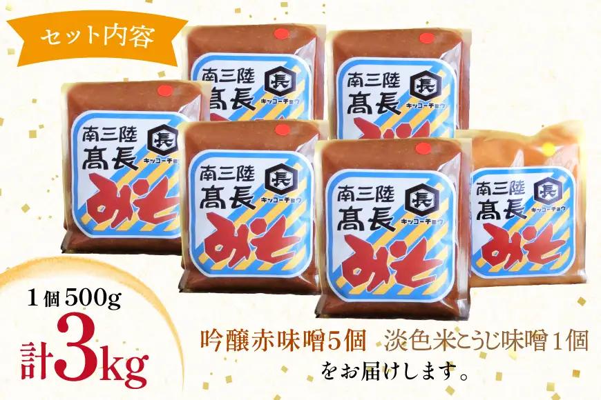 味噌 吟醸赤味噌 500g 5個 淡色 米こうじ味噌 500g 1個 計3kg