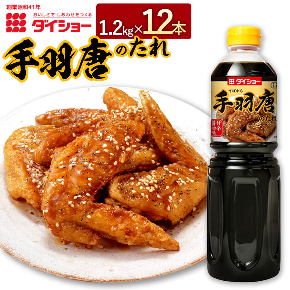 【ふるさと納税】手羽唐のたれ 1.2kg×12本 合計14.4kg セット 甘辛 しょうゆダレ ダイショー たれ タレ 調味料 味付け 常温保存 福岡県 久山町 送料無料