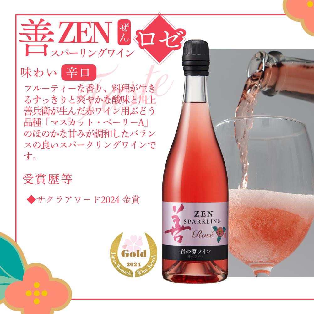 ワイン サクラアワード受賞 善スパークリングワイン ロゼ 12本 750ml スパークリング 酒 新潟 上越 最短3日で発送 岩の原ワイン