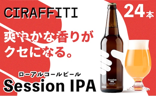 
										
										CIRAFFITI Session IPA 24本セット トリクミ 《30日以内に出荷予定(土日祝除く)》鳥取県 八頭町 送料無料 ビール クラフト ローアルコール---yazu_tri_2_24p---
									