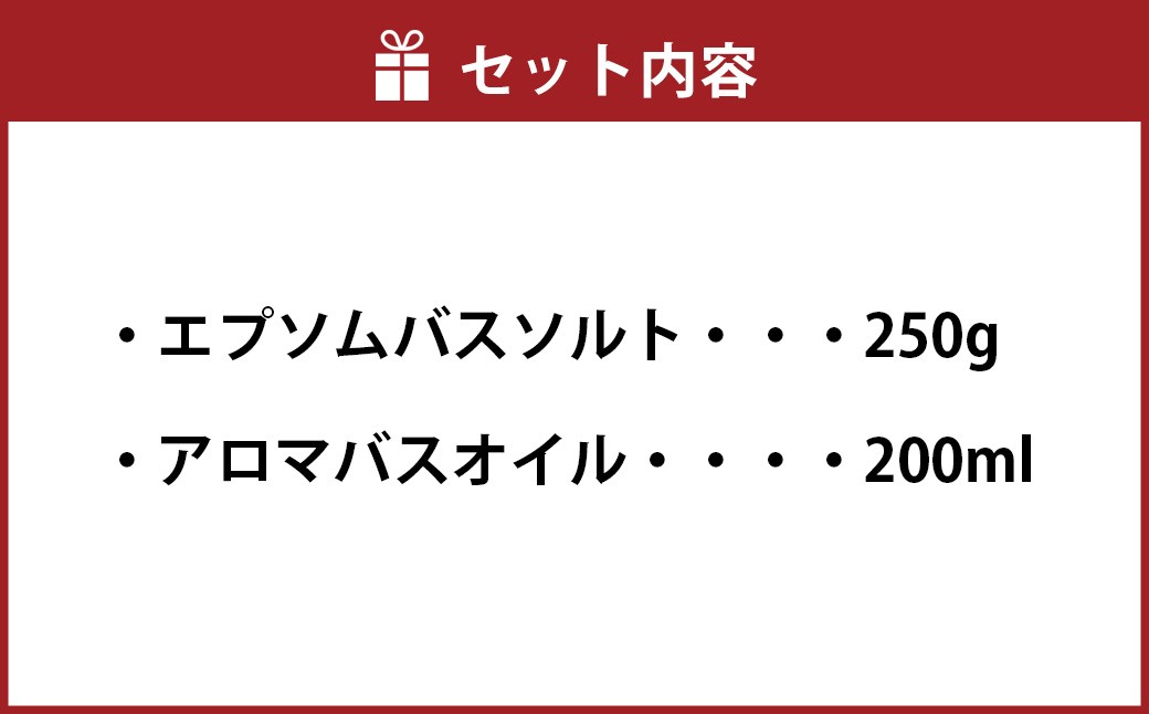 バスソルト＆バスオイル セット